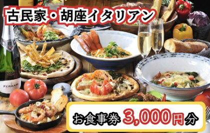 ランチ・ディナー共通お食事券3000円分【古民家・胡座イタリアン】_CG-008