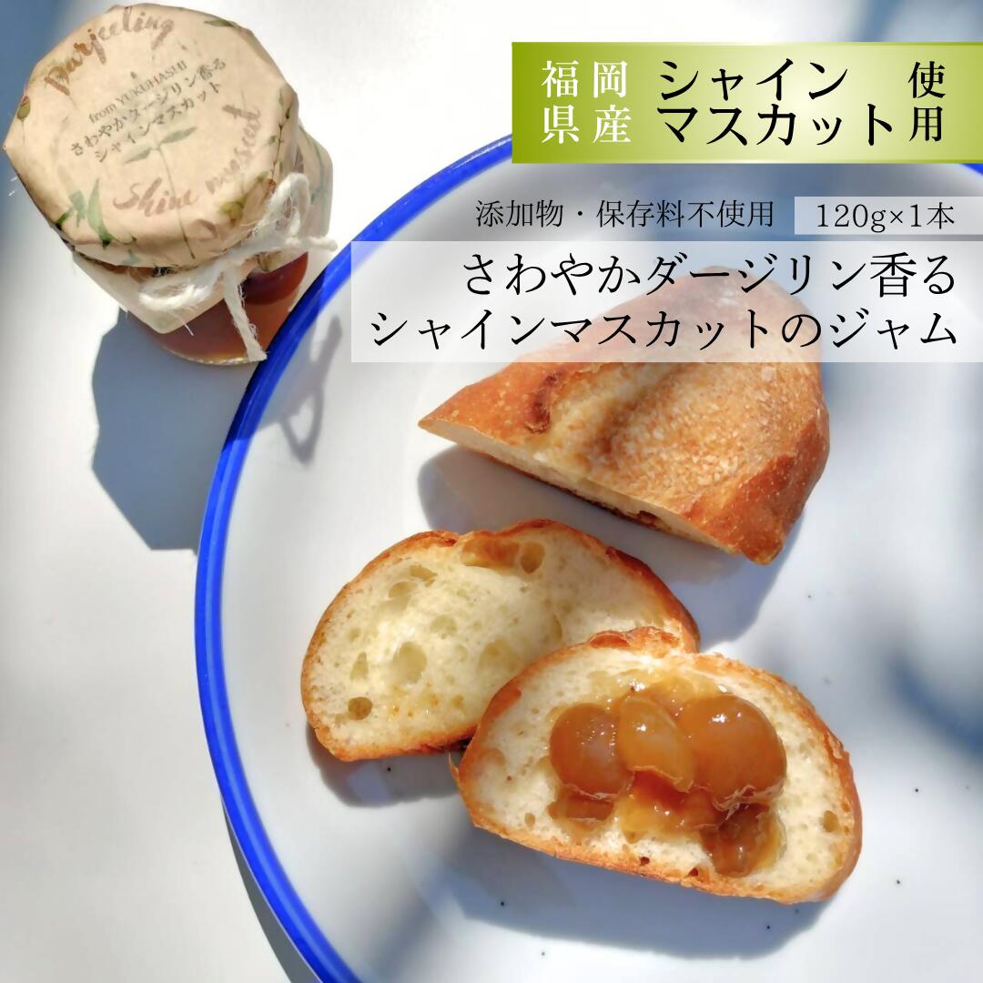 行橋産シャインマスカット使用 ダージリン香るシャインマスカットのジャム 120g×1本_DD-009