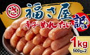【ふるさと納税】福さ屋 無着色辛子明太子 訳あり1kg(500gX2)_AM-009