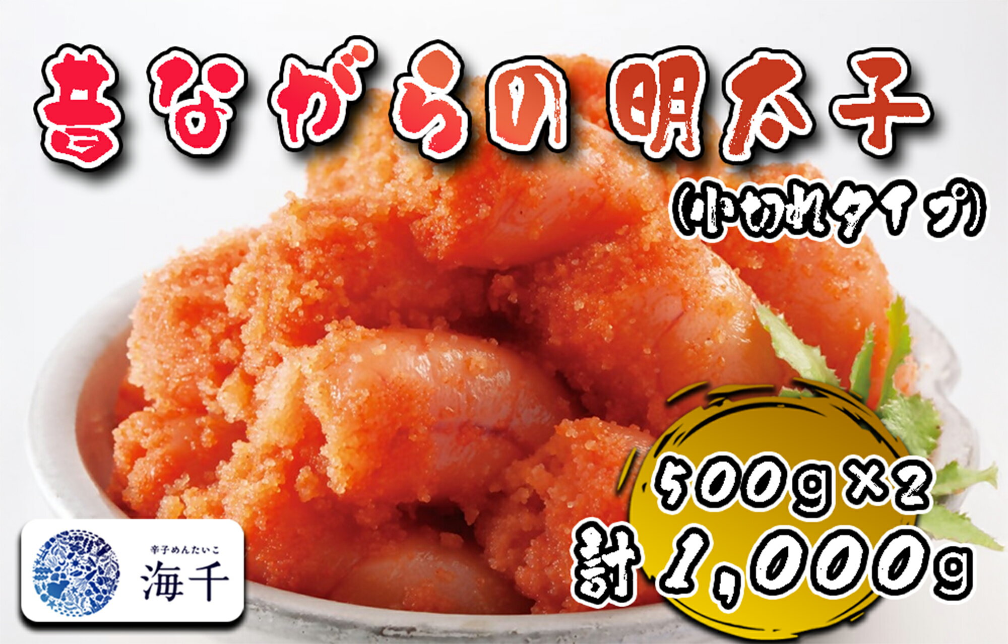 辛子明太子「昔ながらの明太子」500g×2個セット(小切れタイプ)_AQ-022