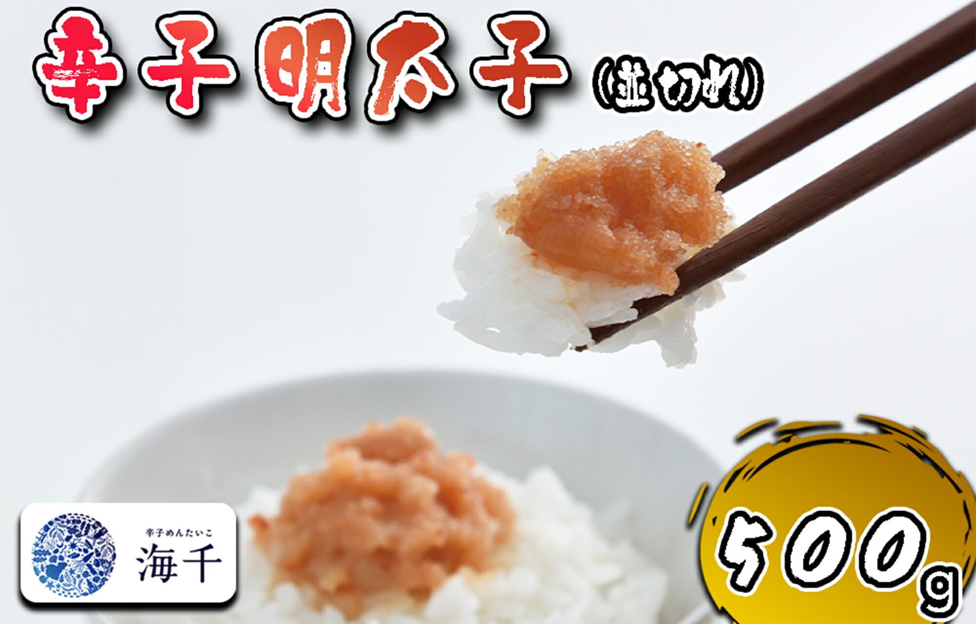 [食品添加物不使用]辛子明太子並切れ500g_AQ-024