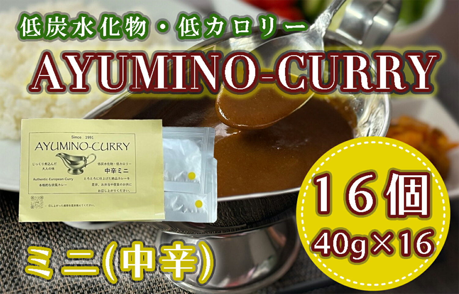 115位! 口コミ数「0件」評価「0」AYUMINOーCURRY　中辛ミニ_DL-005
