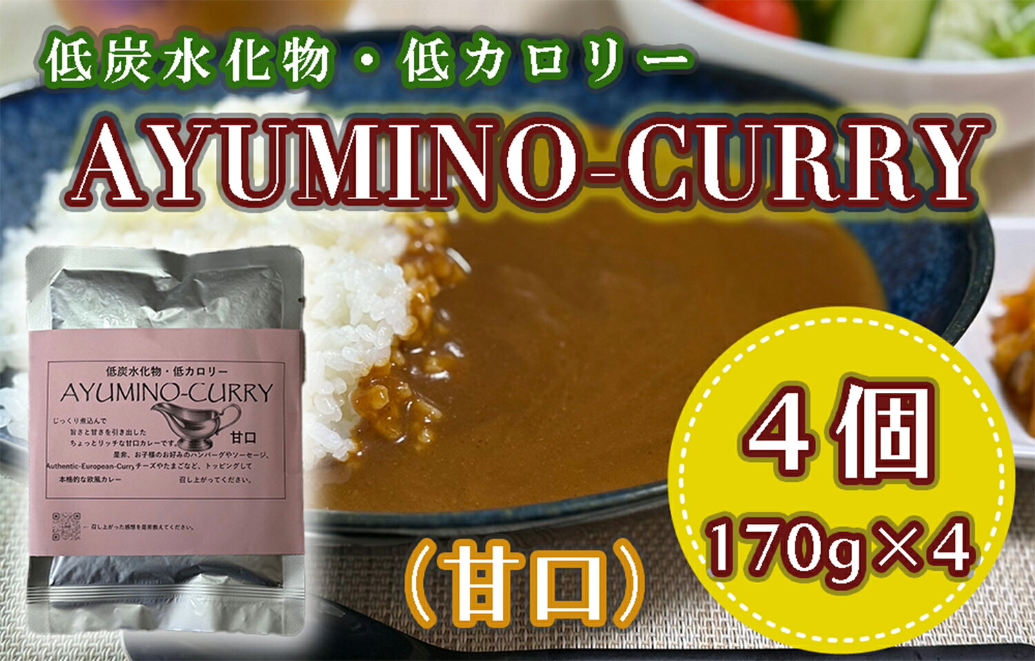 AYUMINO-CURRY 甘口_DL-001