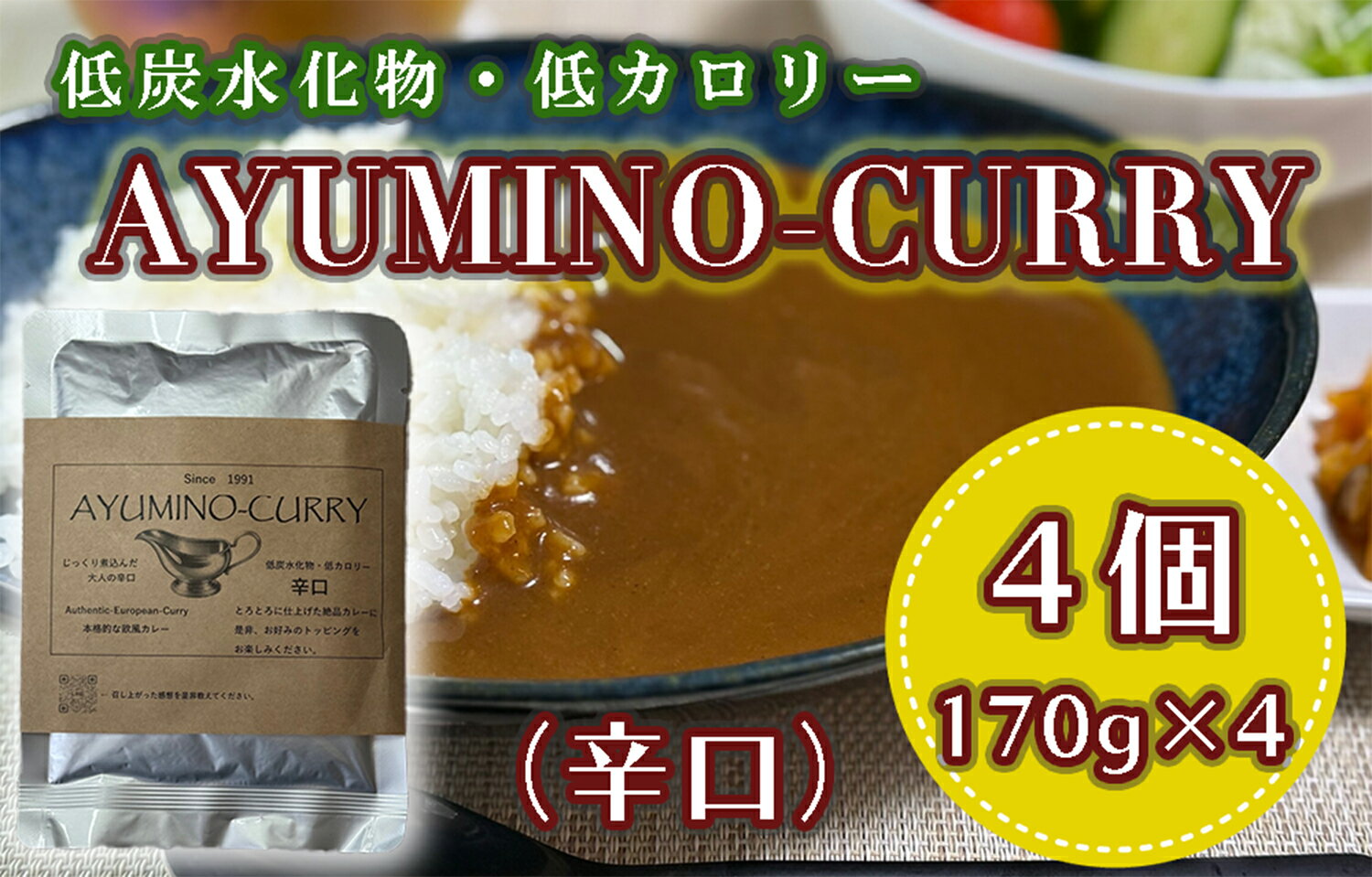 74位! 口コミ数「0件」評価「0」AYUMINOーCURRY　辛口_DL-003