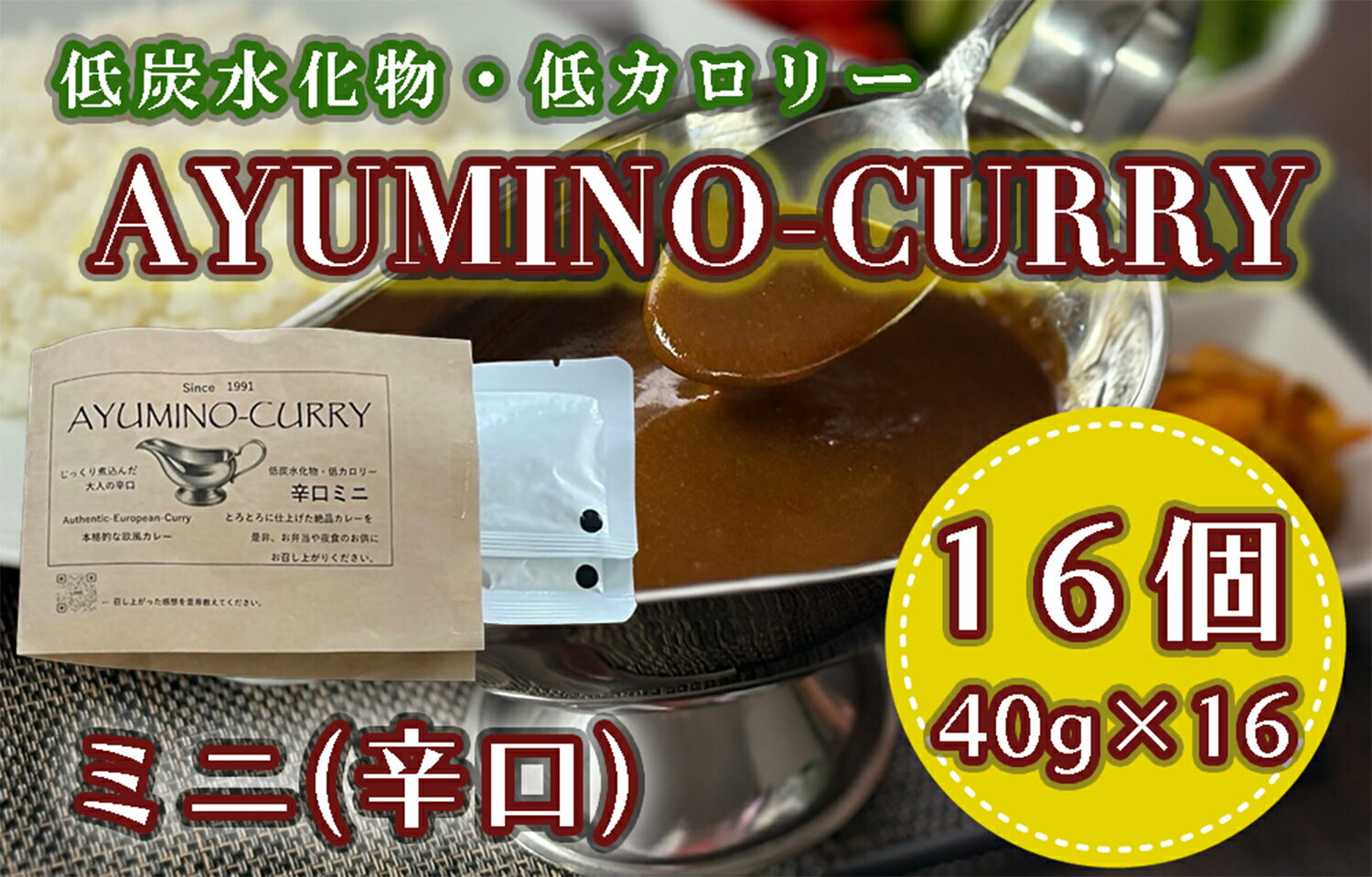 70位! 口コミ数「0件」評価「0」AYUMINOーCURRY　辛口ミニ_DL-006