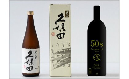 (1918)【目指せ!日本酒界の両横綱】久保田萬寿(4合),日本酒「純米大吟醸50s(仮称)」(4合)