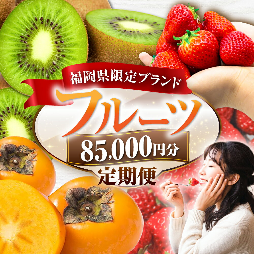 [全6回定期便]フルーツ定期便 8万5千円コース(あまおう4種&キウイ&柿) [豊前市][豊前市定期便]