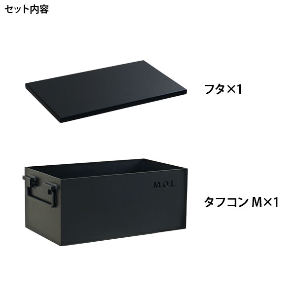 【ふるさと納税】M.O.L 極厚スチール製コンテナボックス タフコンM＋フタ付き MOL-X30M-SET《豊前市》【ミナトワークス】 キャンプ キャンプ用品 ギア アウトドア [VBZ002]