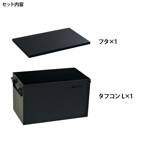 【ふるさと納税】M.O.L 極厚スチール製コンテナボックス タフコンL＋フタ付き MOL-X30L-SET《豊前市》【ミナトワークス】 キャンプ キャンプ用品 ギア アウトドア [VBZ005]