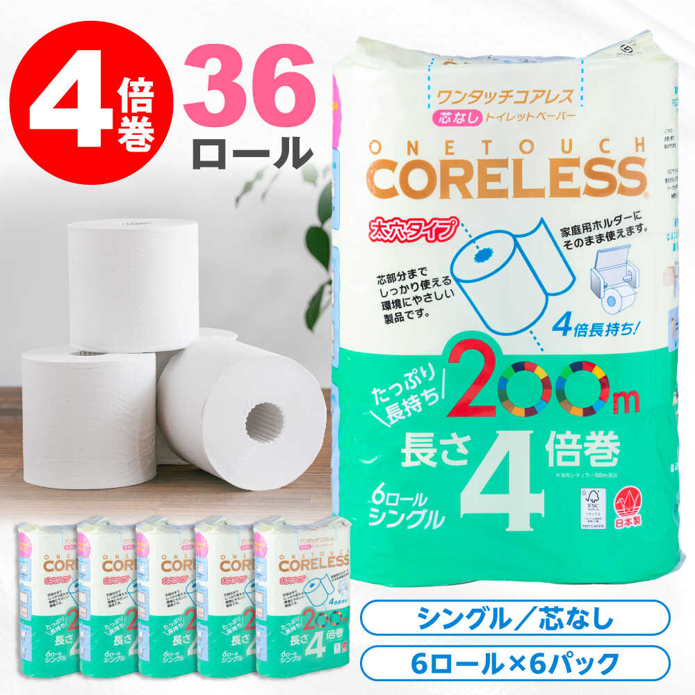 トイレットペーパー シングル 4倍巻 長さ200m 36ロール(6ロール×6パック) ワンタッチ コアレス[豊前市][大分製紙株式会社][VAA167] 備蓄 防災 まとめ買い 日用品 消耗品 常備品 生活用品 大容量 トイレ 4倍巻き トイレットペーパー