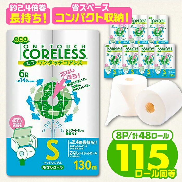 日用消耗品(ティッシュ・トイレットペーパー)人気ランク55位　口コミ数「57件」評価「4.79」「【ふるさと納税】トイレットペーパー シングル 長巻き 130m 6ロール×8パック エコ ワンタッチ コアレス《豊前市》【大分製紙】 [VAA001] 備蓄 防災 まとめ買い 日用品 消耗品 常備品 生活用品 大容量 トイレ」