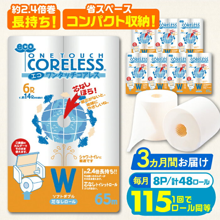 [全3回定期便]トイレットペーパー ダブル 長巻き 65m 6ロール×8パック エコ ワンタッチ コアレス[豊前市][大分製紙] [VAA022] 備蓄 防災 まとめ買い 日用品 消耗品 常備品 生活用品 大容量 トイレ