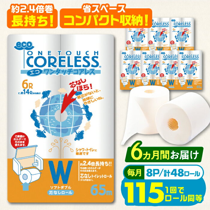 【全6回定期便】トイレットペーパー ダブル 長巻き 65m 6ロール×8パック エコ ワンタッチ コアレス《豊前市》【大分製紙】 [VAA023] 備蓄 防災 まとめ買い 日用品 消耗品 常備品 生活用品 大容量 トイレ