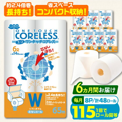 【全6回定期便】トイレットペーパー ダブル 長巻き 65m 6ロール×8パック エコ ワンタッチ コアレス《豊前市》【大分製紙】 [VAA023]