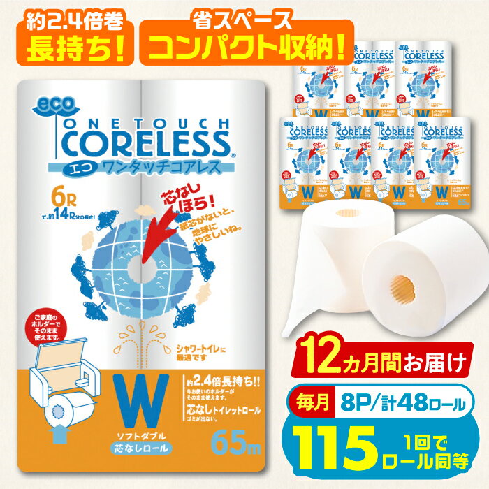 【全12回定期便】トイレットペーパー ダブル 長巻き 65m 6ロール×8パック エコ ワンタッチ コアレス《豊前市》【大分製紙】 [VAA024] 備蓄 防災 まとめ買い 日用品 消耗品 常備品 生活用品 大容量 トイレ