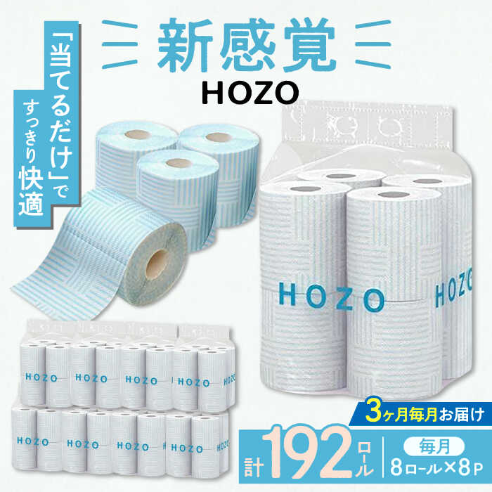 【全3回定期便】トイレットペーパー HOZO ダブル 17m 8ロール×8パック《豊前市》【大分製紙】 [VAA031] 備蓄 防災 まとめ買い 日用品 消耗品 常備品 生活用品 大容量 トイレ