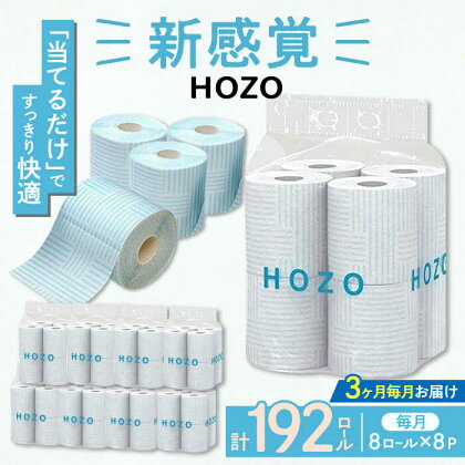 【全3回定期便】トイレットペーパー HOZO ダブル 17m 8ロール×8パック《豊前市》【大分製紙】 [VAA031]