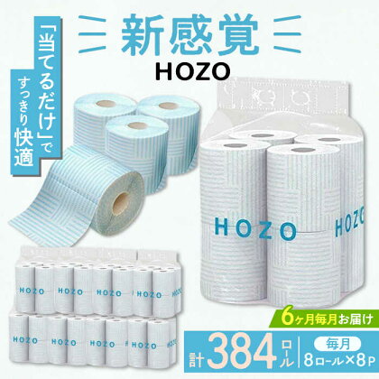 【全6回定期便】トイレットペーパー HOZO ダブル 17m 8ロール×8パック《豊前市》【大分製紙】 [VAA032]