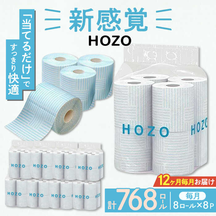 【ふるさと納税】【全12回定期便】トイレットペーパー HOZO ダブル 17m 8ロール×8パック《豊前市》【大分製紙】 [VAA033]