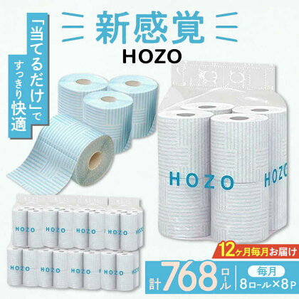 【全12回定期便】トイレットペーパー HOZO ダブル 17m 8ロール×8パック《豊前市》【大分製紙】 [VAA033]