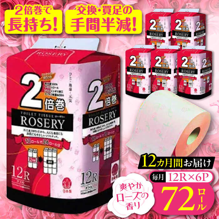 【全12回定期便】トイレットペーパー ダブル 2倍巻き 50m 12ロール×6パック ローザリー《豊前市》【大分製紙】 [VAA039] 備蓄 防災 まとめ買い 日用品 消耗品 常備品 生活用品 大容量 トイレ