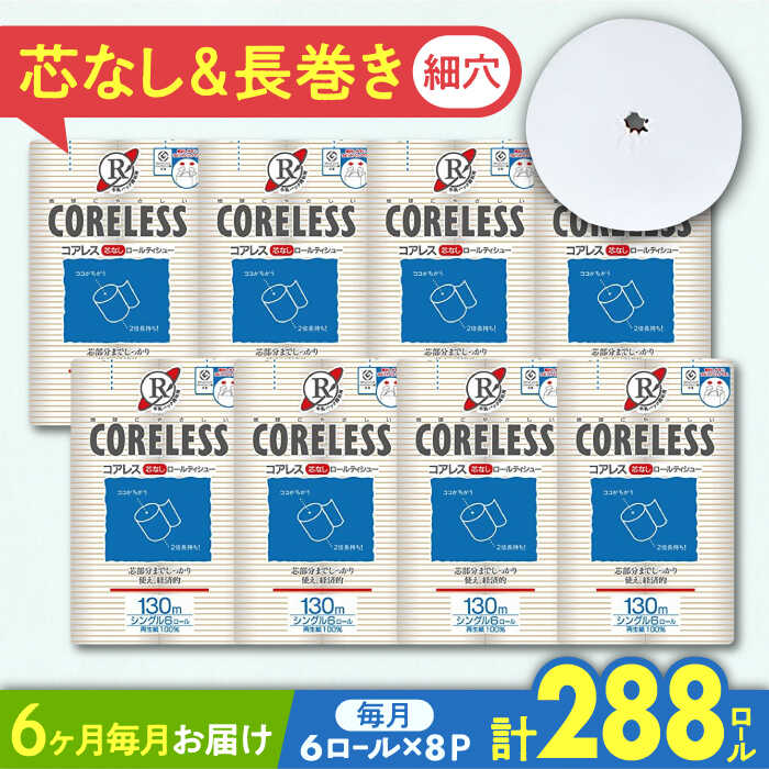 【全6回定期便】細穴タイプ トイレットペーパー シングル 長巻き 130m 6ロール×8パック エコ コアレス 《豊前市》【大分製紙】 [VAA041] 備蓄 防災 まとめ買い 日用品 消耗品 常備品 生活用品 大容量 トイレ