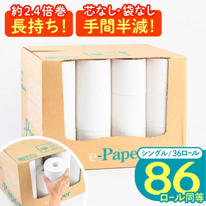 【ふるさと納税】芯・袋なし！ トイレットペーパー シングル 36個入 「e-Paper」《豊前市》【大分製紙】 芯なし 130m 無包装 コアレス [VAA046]