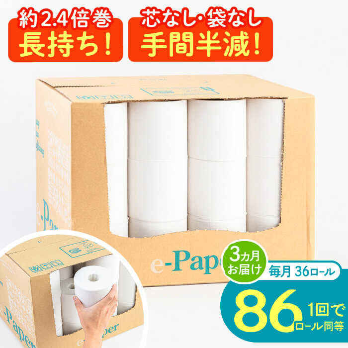 【ふるさと納税】【全3回定期便】芯・袋なし！ トイレットペーパー シングル 36個入 「e-Paper」《豊前市》【大分製紙】 芯なし 130m 無包装 コアレス[VAA047]