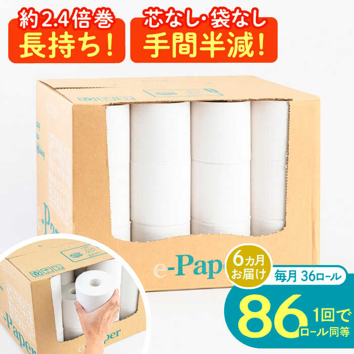 【全6回定期便】芯・袋なし！ トイレットペーパー シングル 36個入 「e-Paper」《豊前市》【大分製紙】 芯なし 130m 無包装 コアレス[VAA048] 備蓄 防災 まとめ買い 日用品 消耗品 常備品 生活用品 大容量 トイレ