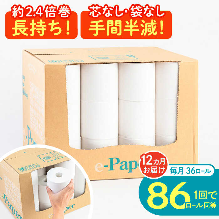 【全12回定期便】芯・袋なし！ トイレットペーパー シングル 36個入 「e-Paper」《豊前市》【大分製紙】 芯なし 130m 無包装 コアレス[VAA049] 備蓄 防災 まとめ買い 日用品 消耗品 常備品 生活用品 大容量 トイレ