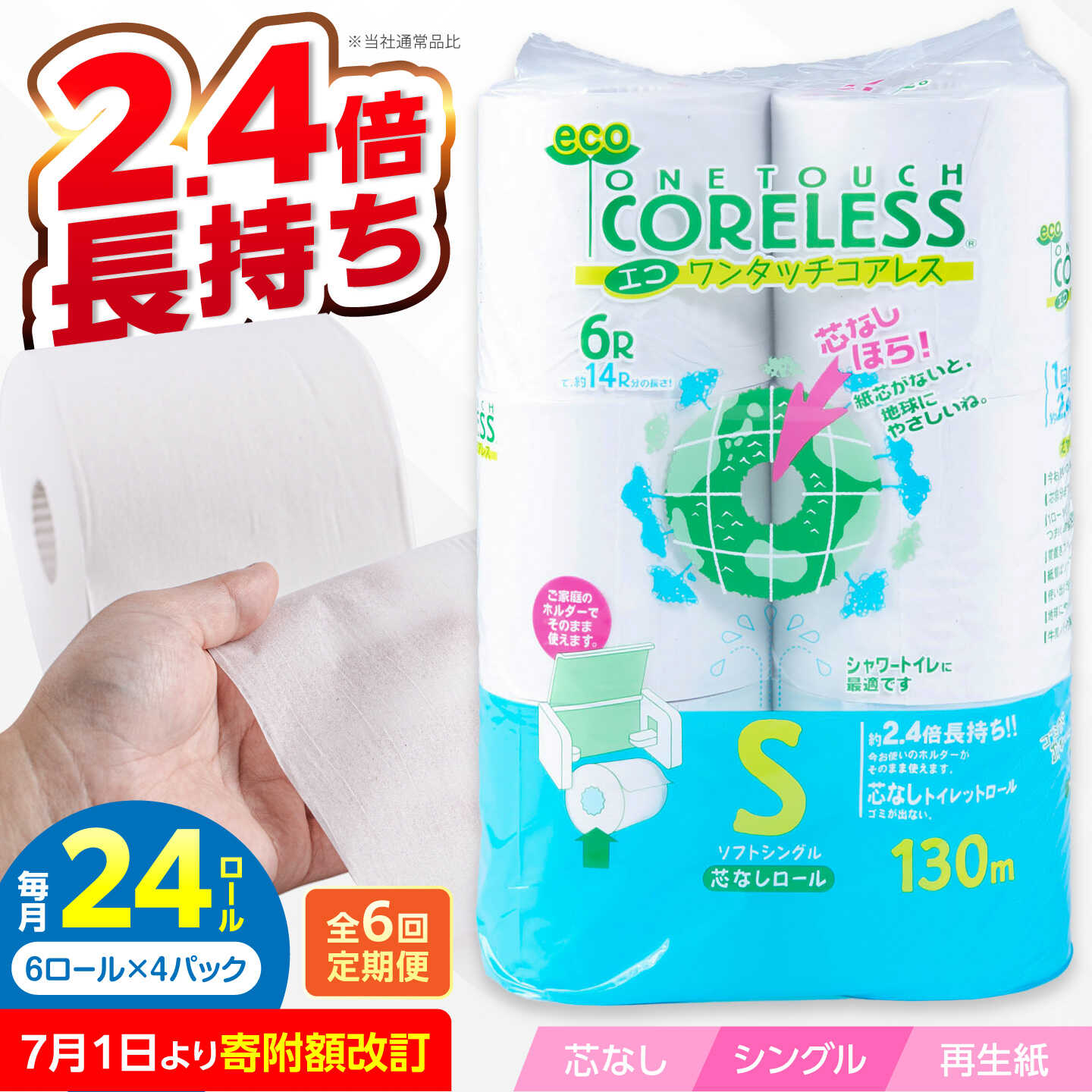【ふるさと納税】【全6回定期便】トイレットペーパー シングル 24ロール 長巻き 130m (6ロール×4パック) 宅配 エコワンタッチ コアレス 《豊前市》【大分製紙】[VAA052] 備蓄 芯なし 無香料 国産 2倍巻き 防災 まとめ買い 日用品 消耗品 生活用品 大容量 36000円