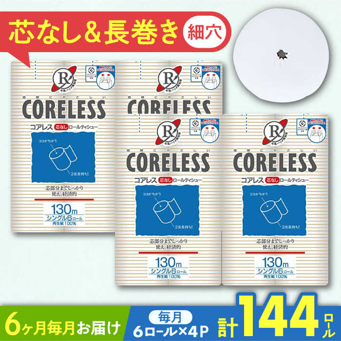 【ふるさと納税】【全6回定期便】【細穴タイプ】トイレットペーパー シングル 24ロール 長巻き 130m (...