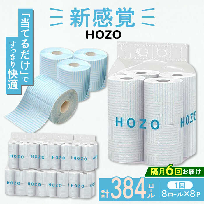 【ふるさと納税】【隔月配送 全6回定期便】トイレットペーパー