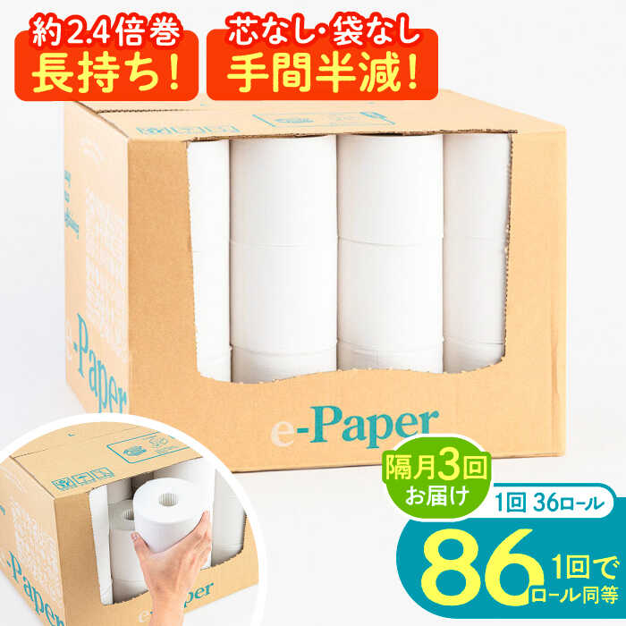 [隔月配送 全3回定期便]芯・袋なし! トイレットペーパー シングル 36個入 「e-Paper」[豊前市][大分製紙] 芯なし 130m 無包装 コアレス 日用品 消耗品 常備品 大容量[VAA084] 38000 38000円
