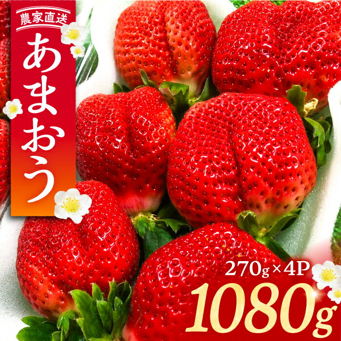 30位! 口コミ数「30件」評価「4.27」【先行予約】【2月-3月発送】農家直送 あまおう 1080g （270g以上 × 4 パック） 土耕栽培《豊前市》【内藤農園】果物 いちご ･･･ 