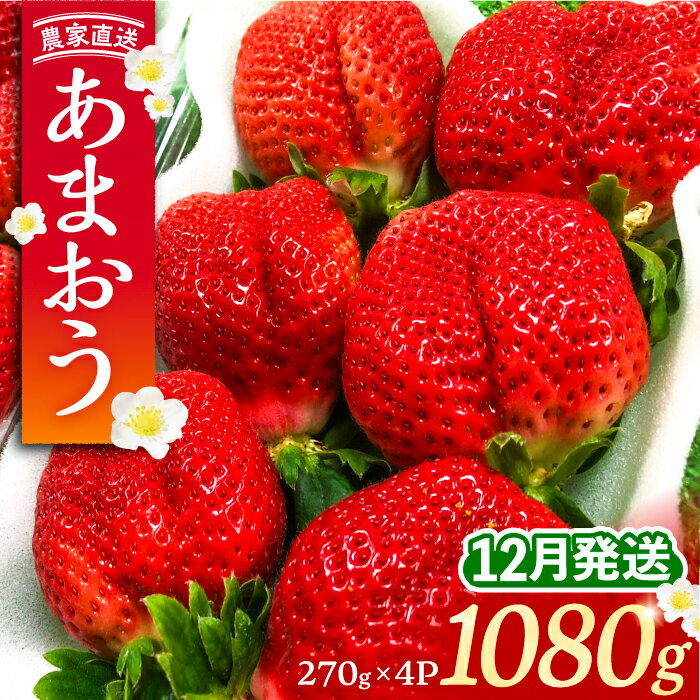 12位! 口コミ数「8件」評価「4.38」【先行予約】【12月発送】農家直送 あまおう 1080g (270g以上 × 4パック) 土耕栽培《豊前市》【内藤農園】果物 いちご[VAB･･･ 