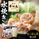 【ふるさと納税】博多華味鳥 水炊き セット 6～8人前 《豊