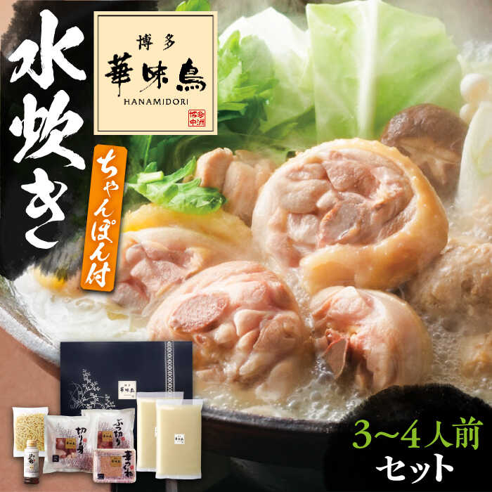 8位! 口コミ数「1件」評価「5」博多華味鳥 水炊き セット ちゃんぽん付き 3～4人前 《豊前市》【トリゼンフーズ】博多 福岡 鍋 鶏 水たき みずたき [VAC003]