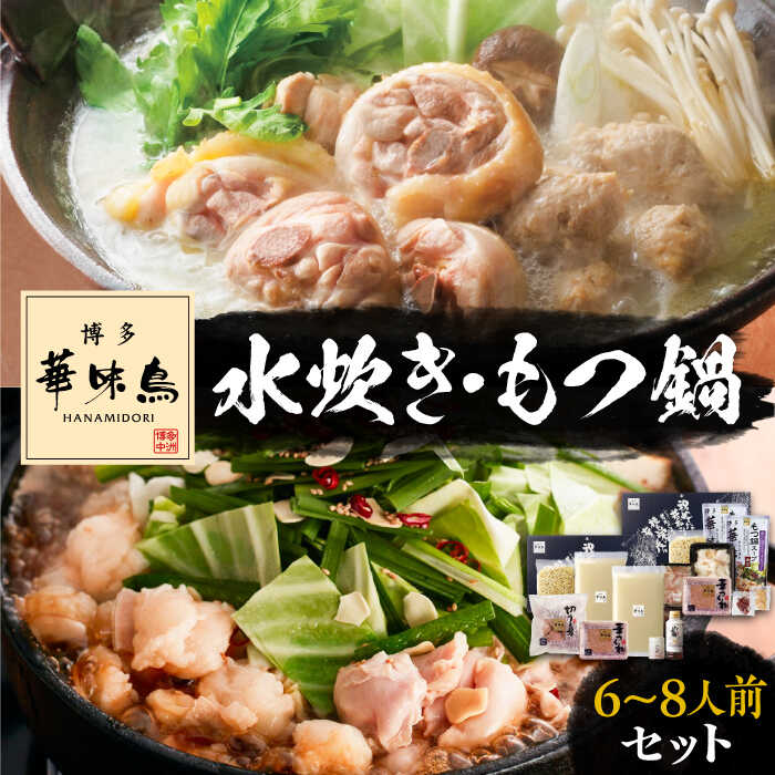 【ふるさと納税】博多華味鳥 水炊き＆もつ鍋 セット 6～8人前 《豊前市》【トリゼンフーズ】博多 福岡 鍋 鶏 水たき みずたき もつ もつ鍋 [VAC005]