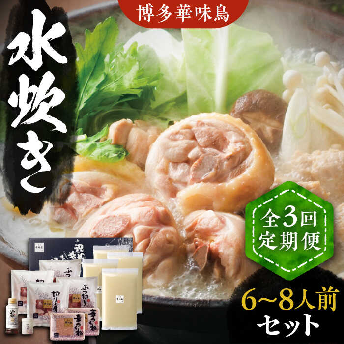 【ふるさと納税】【全3回定期便】博多華味鳥 水炊き セット 