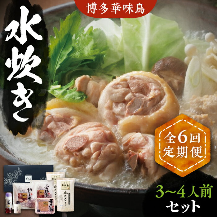 【ふるさと納税】【全6回定期便】博多華味鳥 水炊き セット 