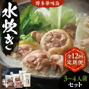 【ふるさと納税】【全12回定期便】博多華味鳥 水炊き セット...