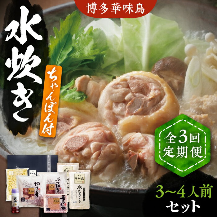 【ふるさと納税】【全3回定期便】博多華味鳥 水炊き セット 