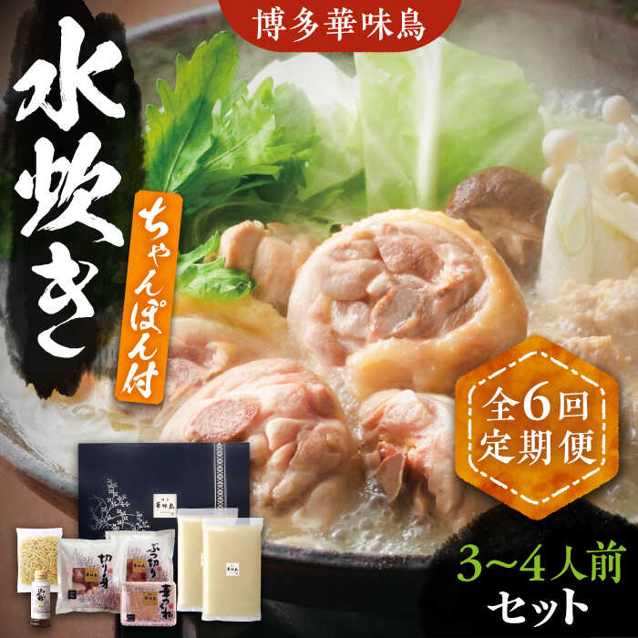 【ふるさと納税】【全6回定期便】博多華味鳥 水炊き セット ちゃんぽん付き 3~4人前 《豊前市》【トリゼンフーズ】博多 福岡 鍋 鶏 水たき みずたき[VAC013]