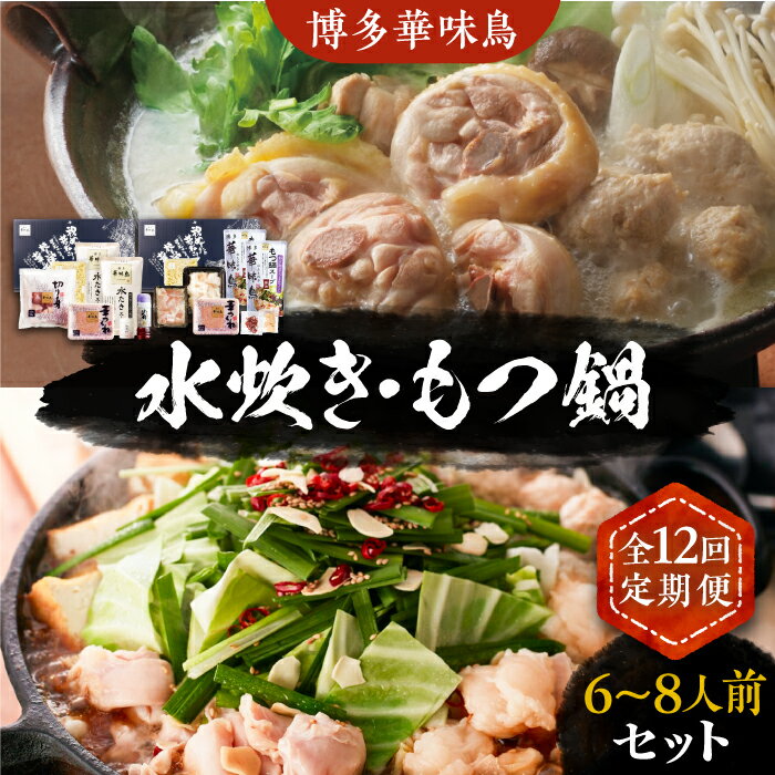 【ふるさと納税】【全12回定期便】博多華味鳥 水炊き＆もつ鍋