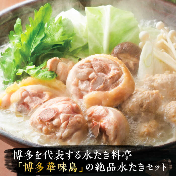 【ふるさと納税】博多華味鳥 水炊き セット 3~4人前 ぽん酢付き《豊前市》【トリセンフーズ】博多 福岡 鍋 鶏 水たき みずたき　　　[VAC029]