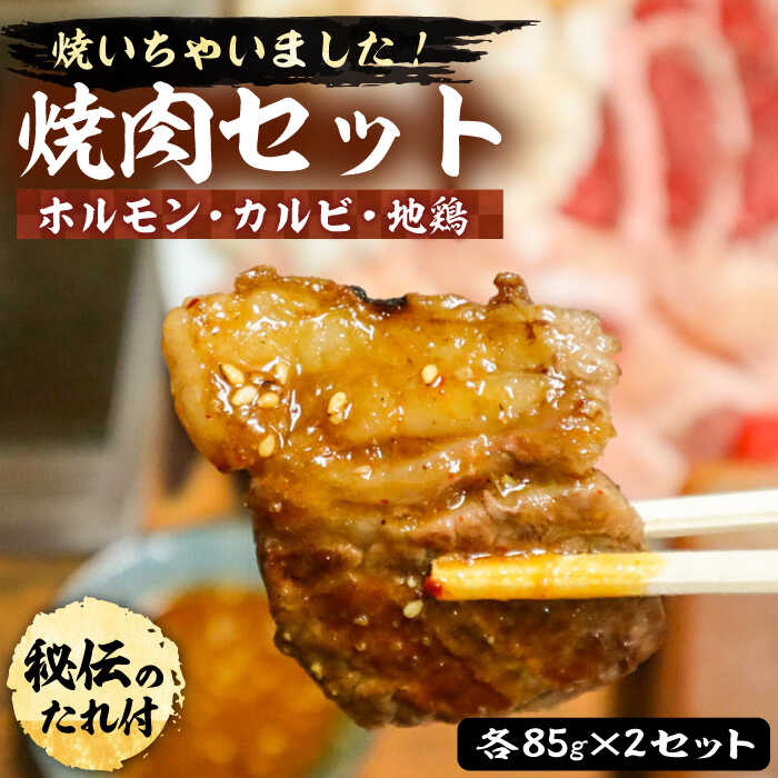 【ふるさと納税】焼肉セット ( ホルモン・カルビ・地鶏 ) 各 85g × 2セット 【平壌屋】《豊前市》肉 鶏 お肉 焼肉[VAH028]