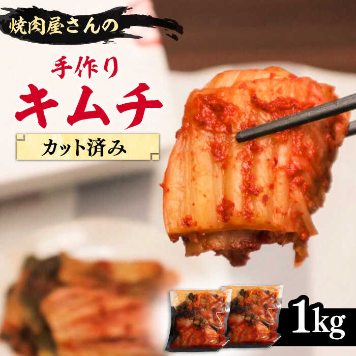 [本格派]出来立て 手作り キムチ 1kg カット済み [平壌屋][豊前市]キムチ きむち 惣菜 韓国