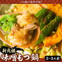 【ふるさと納税】新元祖味噌もつ鍋 2〜3人前 セット ( ちゃんぽん or うどん ) 【焼肉・もつ鍋 平壌屋】《豊前市》国産牛 もつ もつ鍋 ホルモン[VAH...