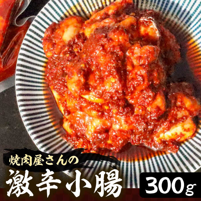 焼肉屋さんの超人気鉄板メニュー 激辛小腸 300g[平壌屋][豊前市]肉 焼肉 お肉 BBQ バーベキュー